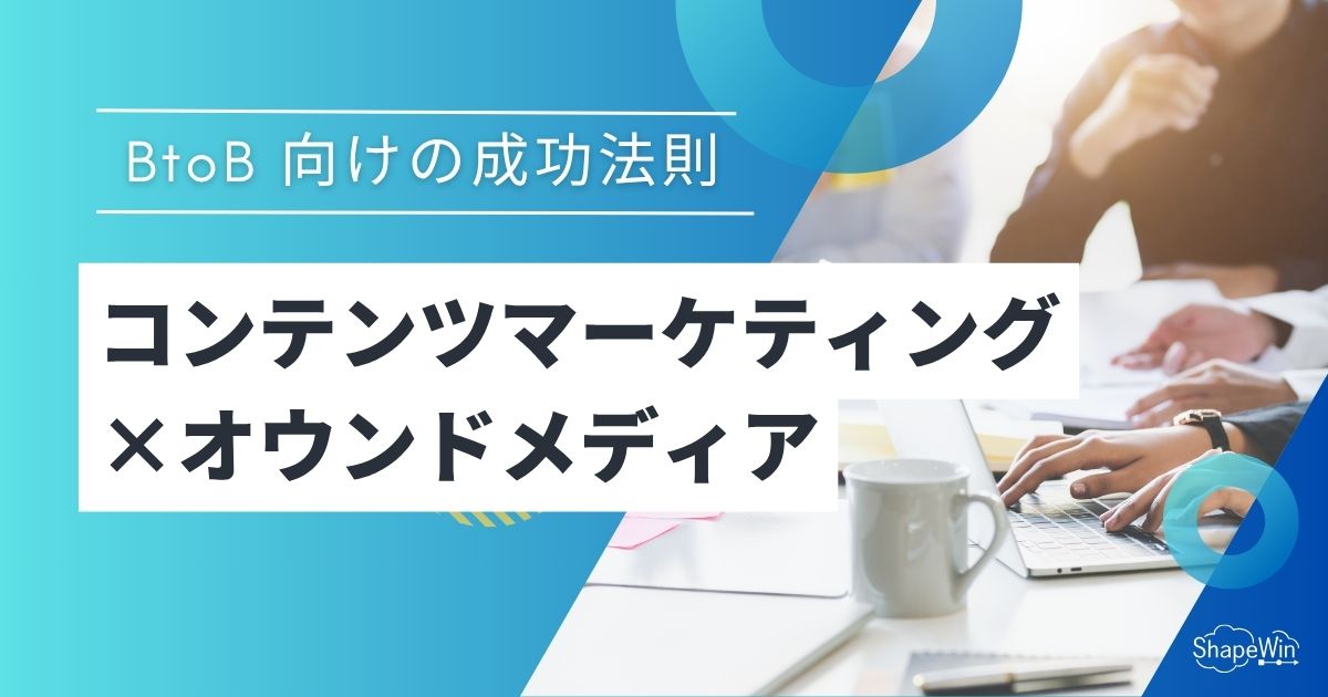 btob コンテンツ　マーケティング